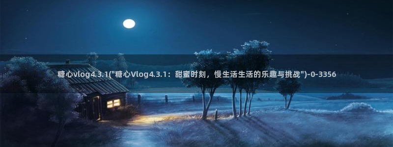 糖心vlog下载软件：糖心vlog4.3.1(\