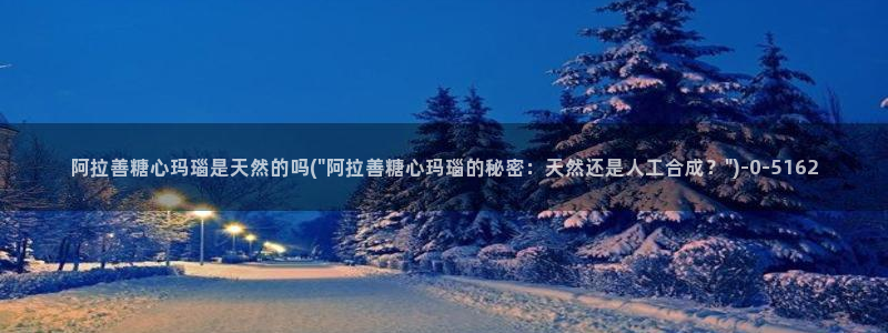 糖心vlog下载地址：阿拉善糖心玛瑙是天然的吗(\