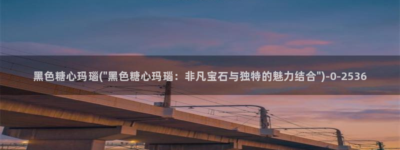 糖心vlog国产传媒入口：黑色糖心玛瑙(\
