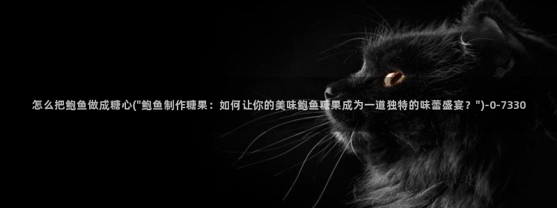 糖心vlog破：怎么把鲍鱼做成糖心(\