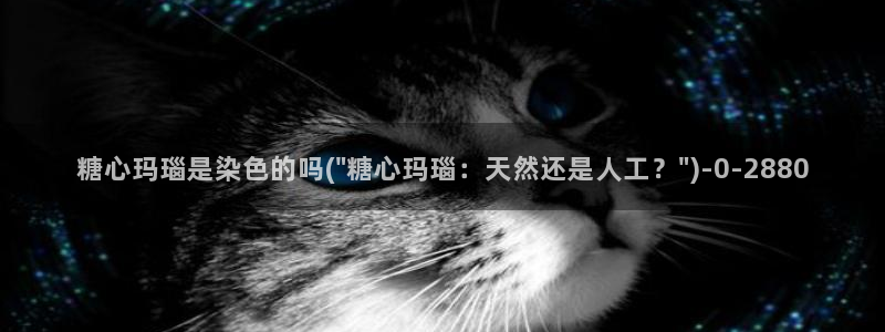 糖心官方vlog：糖心玛瑙是染色的吗(\