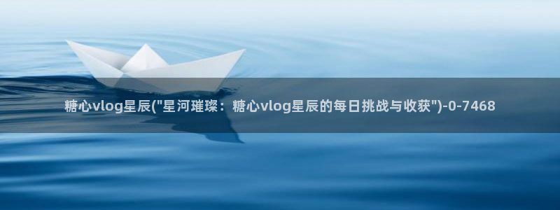 糖 心vlog：糖心vlog星辰(\