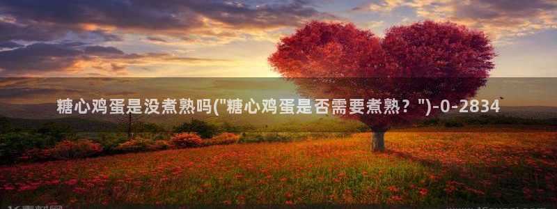 糖心vlog免：糖心鸡蛋是没煮熟吗(\