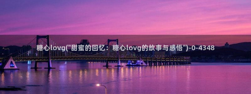 91糖心vlog下载：糖心lovg(\