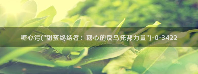 糖心vlog网址：糖心污(\