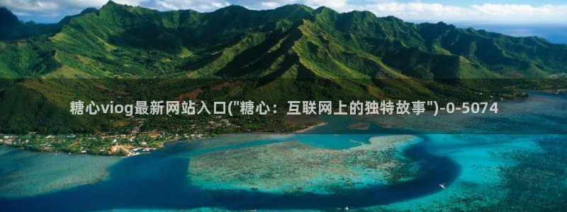 成人糖心vlog下载：糖心viog最新网站入口(\
