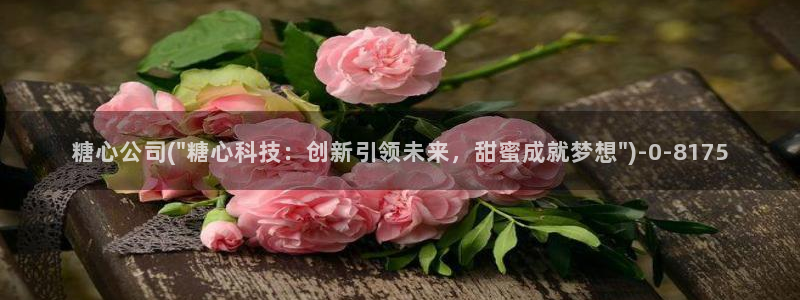 心糖vlog最新视频：糖心公司(\