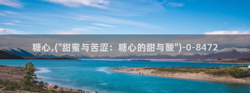 糖心vlog.com：糖心,(\