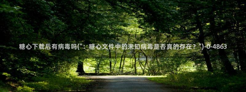 如何加入糖心vlog：糖心下载后有病毒吗(\