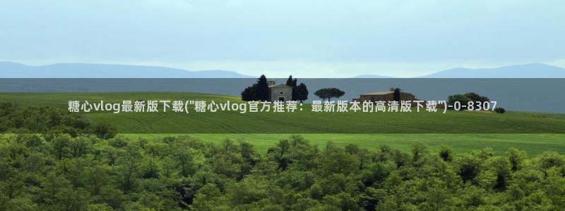 糖心vlog淑怡：糖心vlog最新版下载(\
