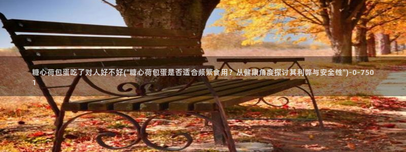 糖心vlo go：糖心荷包蛋吃了对人好不好(\