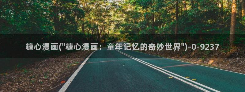 糖果心vlog在线观看：糖心漫画(\