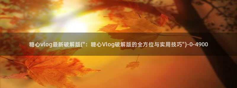 糖心vlog精品一区二区三区：糖心vlog最新破解版(\