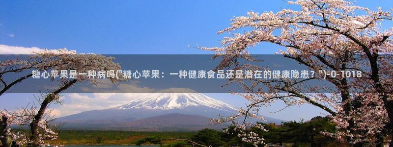 糖心vlog玩偶：糖心苹果是一种病吗(\