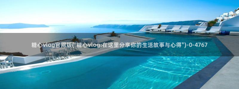 糖心vlog演员：糖心vlog官网版(\