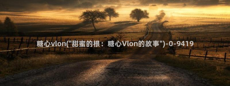 心糖vlog免费版：糖心vlon(\