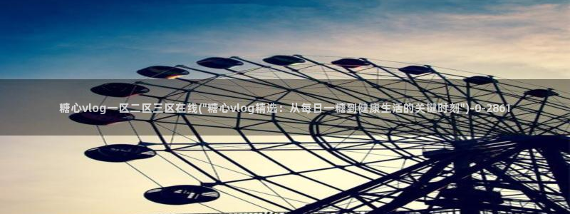 糖心vlog传媒：糖心vlog一区二区三区在线(\