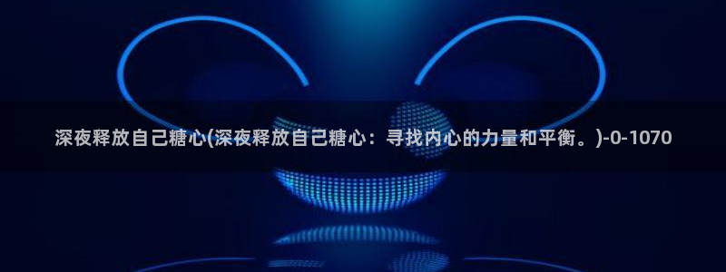 糖心vlog网页版免费观看：深夜释放自己糖心(深夜释放自己糖