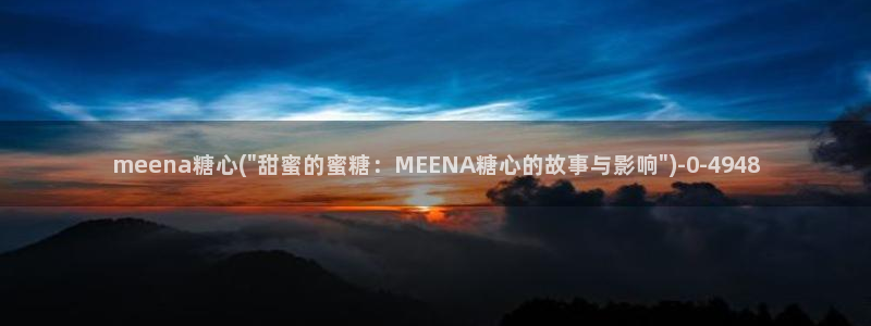 糖心vlog原创：meena糖心(\