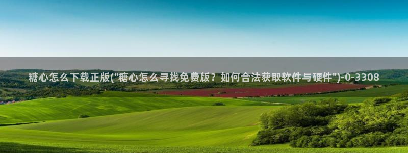 糖心视频vlog原神：糖心怎么下载正版(\