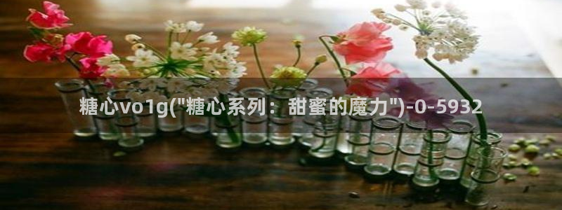 糖心vlog黄色网站：糖心vo1g(\