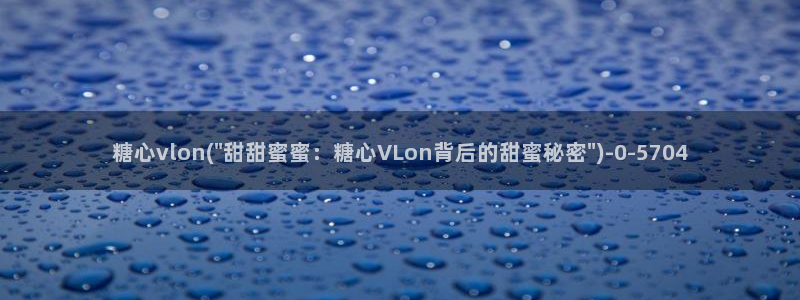 糖心vlog图片