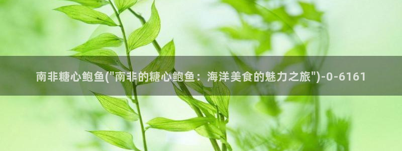 糖心vlog在线观看娜娜：南非糖心鲍鱼(\