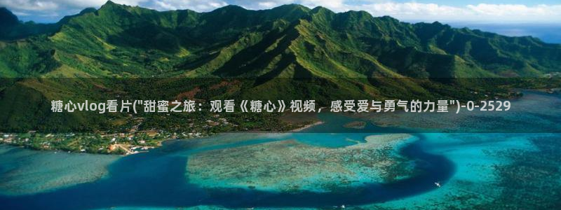 糖心vlog产精国品免费老版