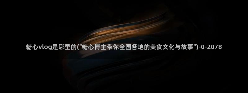 糖心vlog下