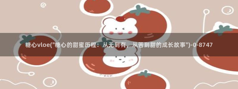糖心vlog有哪些