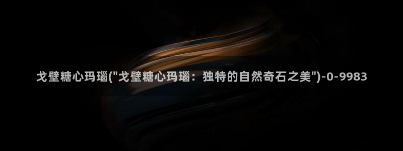 创可贴糖心vlog在线观看免费：戈壁糖心玛瑙(\
