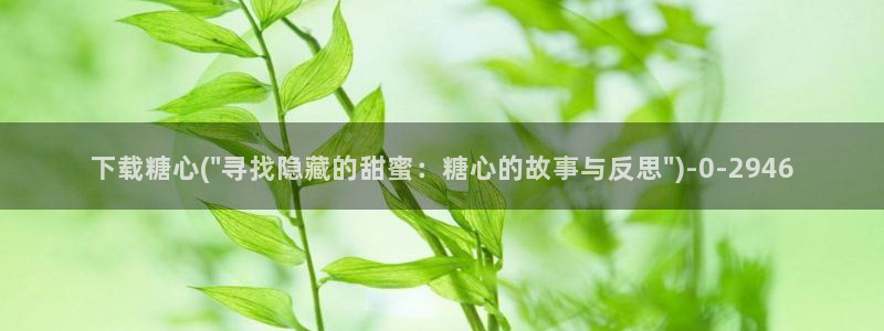 糖心vlog时间：下载糖心(\