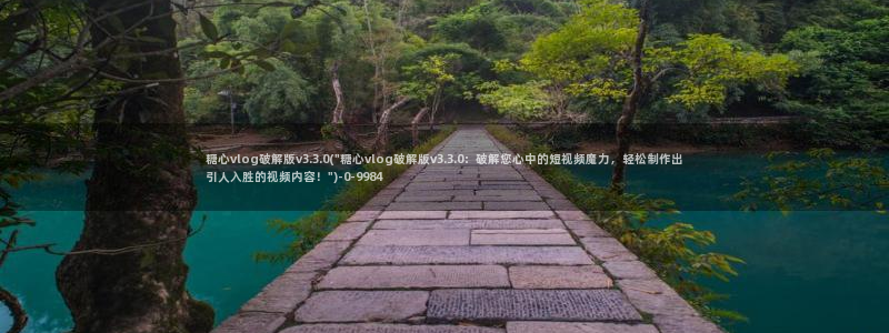 糖心vlog兑换码领取