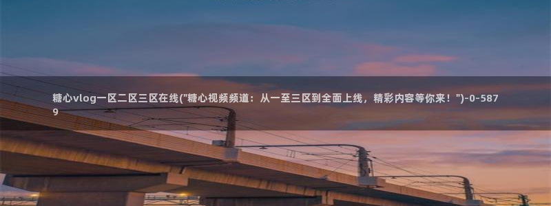 糖心vlog高清无码